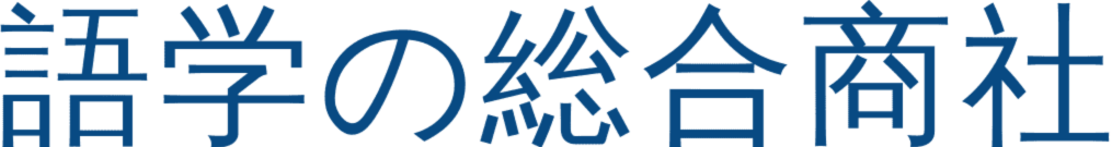 語学の総合商社